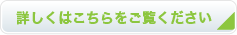 詳しくはこちらをご覧ください