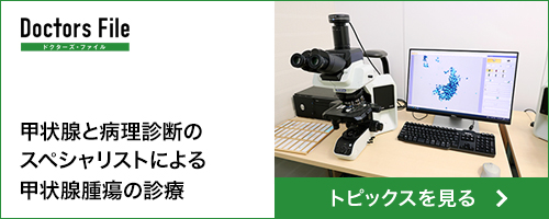 甲状腺腫瘍のスペシャリスト