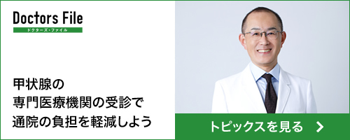 甲状腺疾患のスペシャリスト