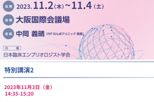 日本IVF学会学術集会