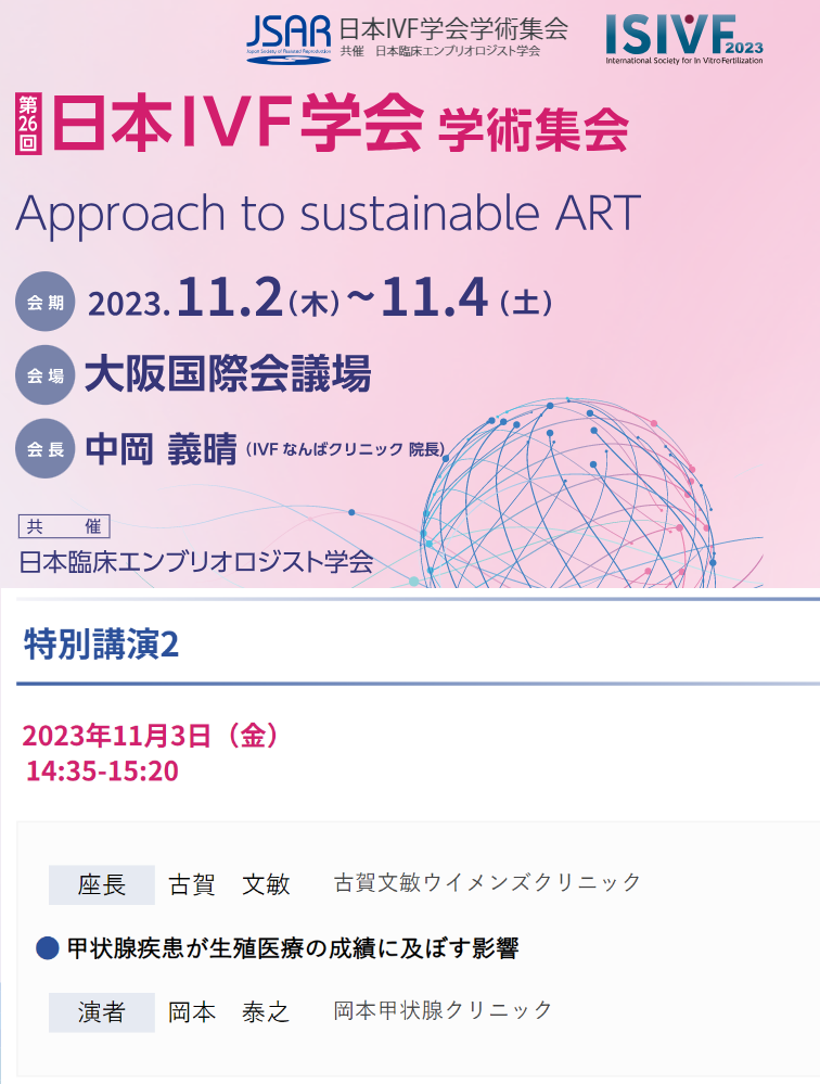 日本IVF学会学術集会